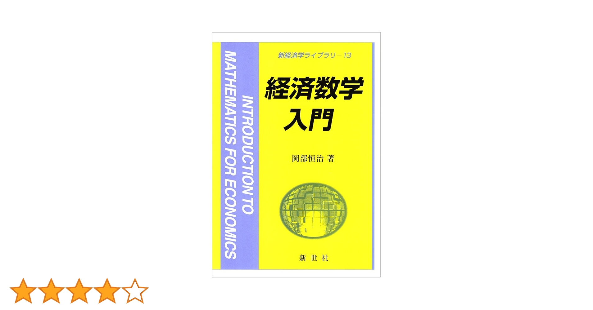 経済学 入門書セット【50%OFF】ほぼ新品 入門経済学 | 井堀 利宏 |本 | 通販 | Amazon